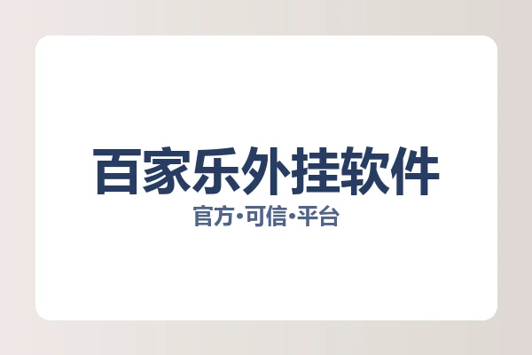 百家乐外挂软件