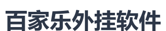 百家乐外挂软件
